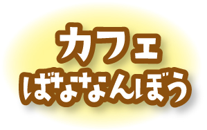 カフェばななんぼう