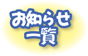 お知らせ一覧