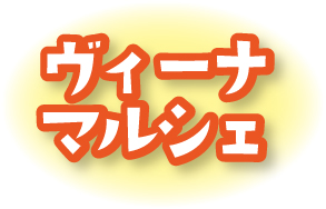 ヴィーナマルシェ
