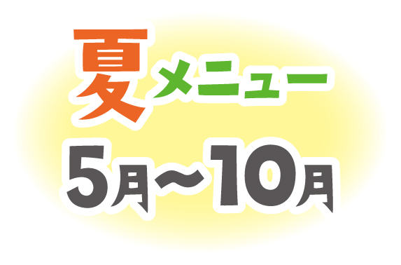 夏メニュー