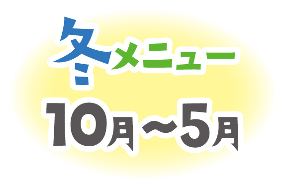 冬メニュー