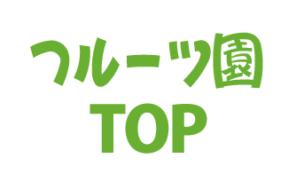 稲沢フルーツ園トップページ