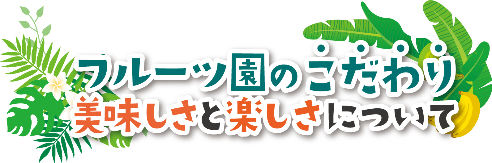 バナナへのこだわり!!