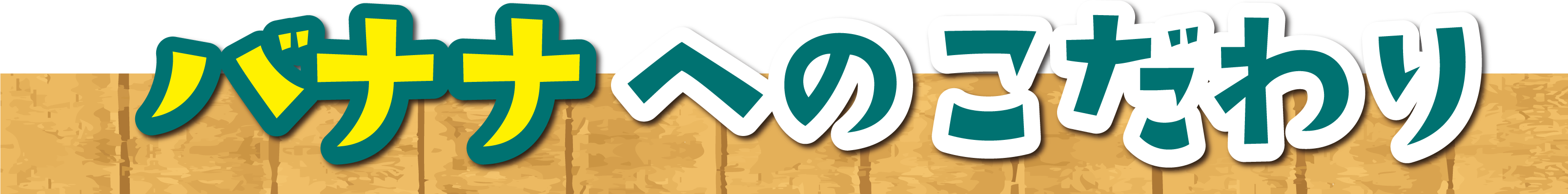 バナナへのこだわり