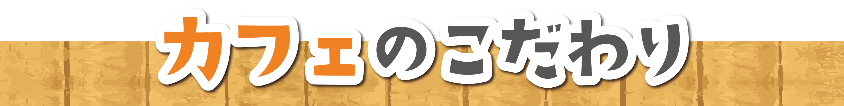 カフェへのこだわり、フルーツカフェばななんぼう