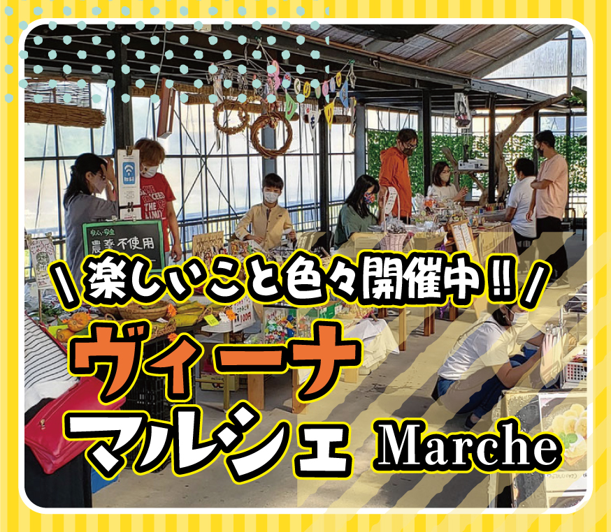 ヴィーナマルシェ