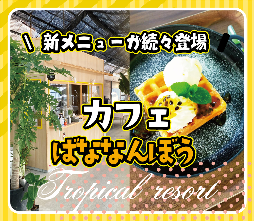 フルーツカフェばななんぼう