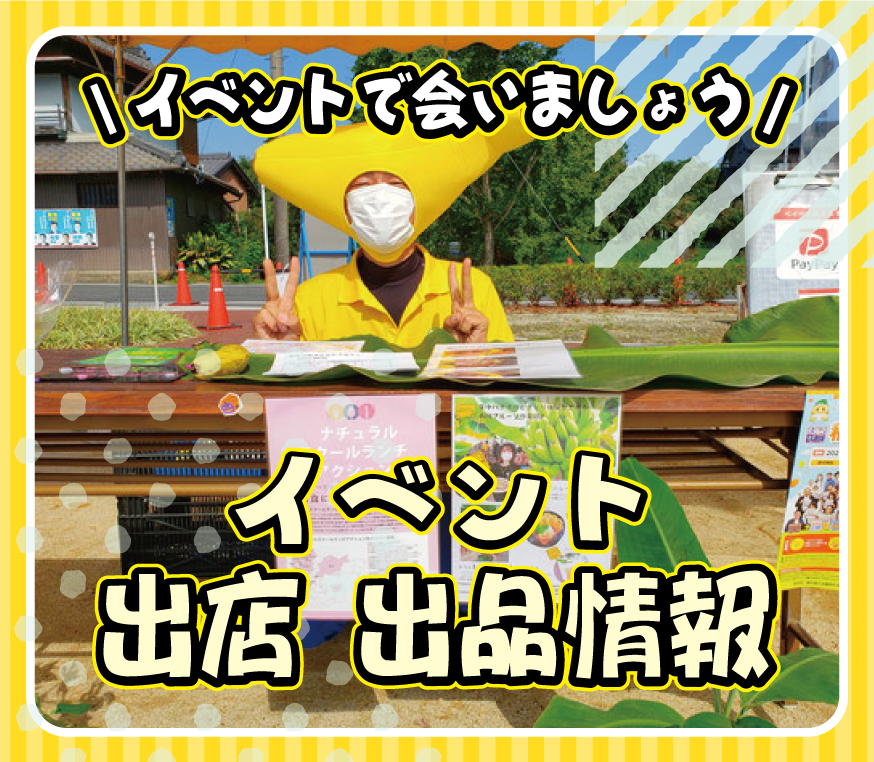 イベント出店情報