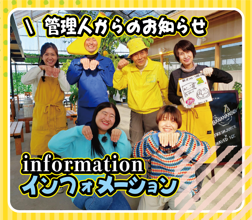 インフォメーション管理人からのお知らせ